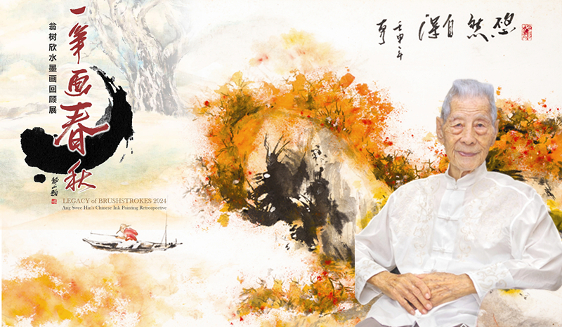 我国第一代水墨画大师 翁树欣《一笔画春秋》回顾展